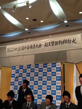 京都会議奈良全国大会副主幹締結式1.jpg