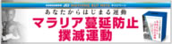 マラリア蔓延防止撲滅運動
