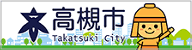 高槻市