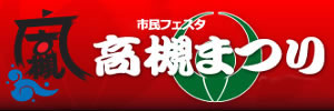 第45回市民フェスタ　高槻まつり2014