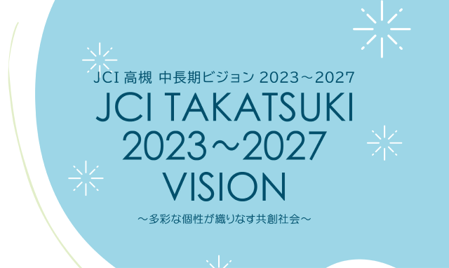 JCI高槻　中長期ビジョン 2023〜2027 多彩な個性が織りなす	共創社会