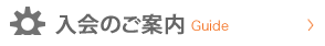 入会のご案内