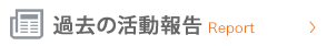 過去の活動報告