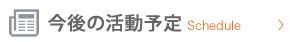 今後の活動予定