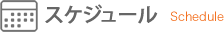スケジュール