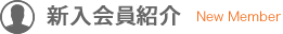 新入会員紹介