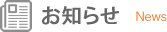 お知らせ