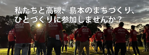 私たちと高槻、島本のまちづくり、ひとづくりに参加しませんか？