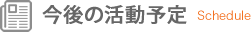 今後の活動予定