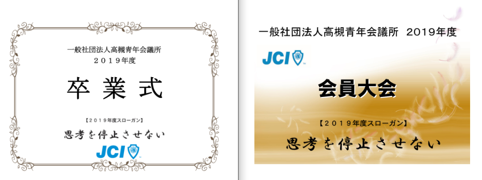 2019年度 卒業式 会員大会 の開催 一般社団法人高槻青年会議所 2019年度 卒業式 会員大会 の開催 一般社団法人高槻青年会議所