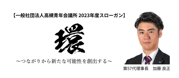 一般社団法人高槻青年会議所 2023年度スローガン「環」〜つながりから新たな可能性を創出する〜