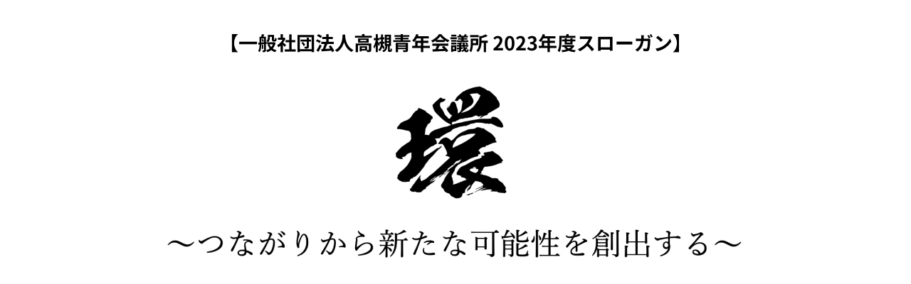 【一般社団法人高槻青年会議所　2023年度スローガン】環 - つながりから新たな可能性を創出する