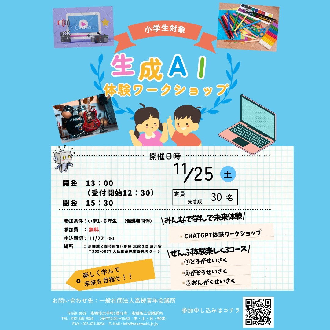 ○生成AI体験ワークショップ○ | 一般社団法人高槻青年会議所
